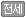 전세