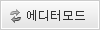 에디터 모드