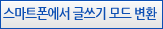 스마트폰에서 글쓰기 모드